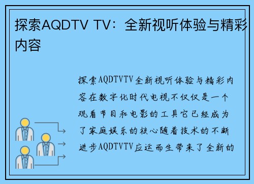 探索AQDTV TV：全新视听体验与精彩内容